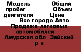  › Модель ­ audi › Общий пробег ­ 250 000 › Объем двигателя ­ 20 › Цена ­ 354 000 - Все города Авто » Продажа легковых автомобилей   . Амурская обл.,Зейский р-н